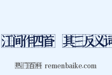 江间作四首·其三反义词是什么意思的图片